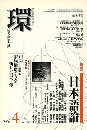 環【歴史・環境・文明】(Vol.4) 特集 日本語論