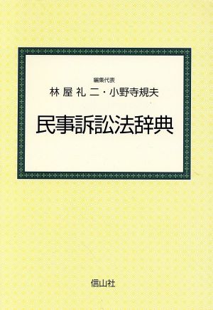 民事訴訟法辞典