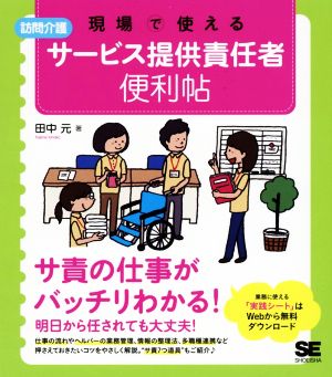 現場で使える 訪問介護サービス提供責任者便利帖