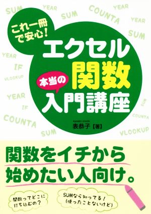 これ一冊で安心！ エクセル関数本当の入門講座