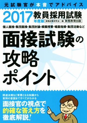 教員採用試験 面接試験の攻略ポイント(2017年度版)