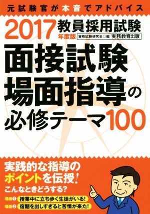 教員採用試験 面接試験・場面指導の必修テーマ100(2017年度版)