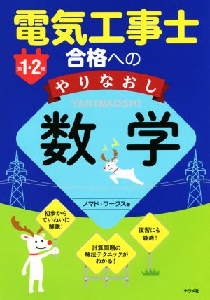 第1・2種 電気工事士合格へのやりなおし数学