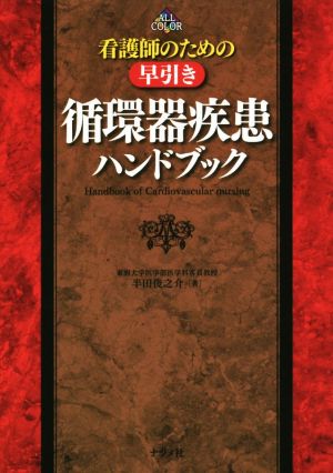 看護師のための早引き循環器疾患ハンドブック ALL COLOR