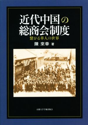 近代中国の総商会制度 繋がる華人の世界