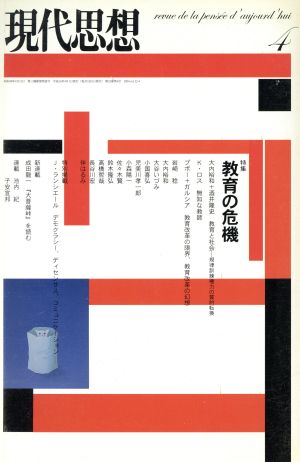 現代思想(32-4 2004-4) 特集 教育の危機