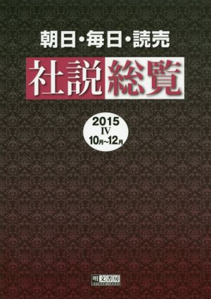 朝日・毎日・読売 社説総覧(2015 Ⅳ 10月～12月)