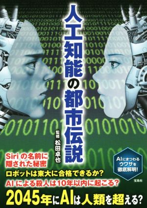 人工知能の都市伝説 AIにまつわるウワサを徹底解明！