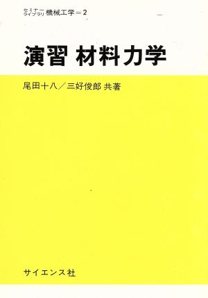 演習 材料力学 セミナーライブラリ機械工学2