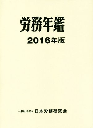 労務年鑑(2016年版)