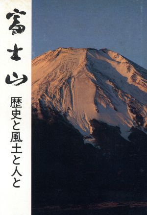 富士山歴史と風土と人と