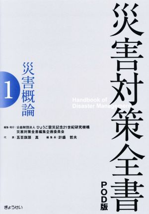 災害対策全書 オンデマンド版(1) 災害概論