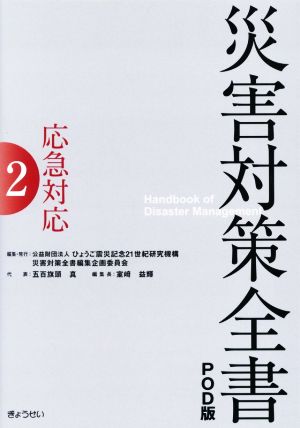 災害対策全書 オンデマンド版(2) 応急対応