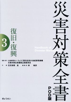 災害対策全書 オンデマンド版(3) 復旧・復興