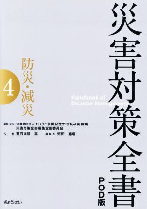 災害対策全書 オンデマンド版(4) 防災・減災