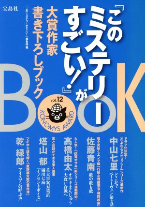 『このミステリーがすごい！』大賞作家書き下ろしBOOK(vol.12)