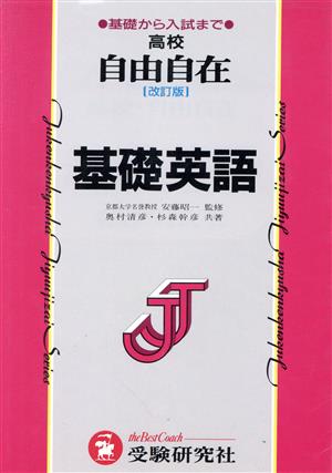 高校 基礎英語 自由自在 新課程