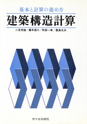 建築構造計算基本と計算の進め方