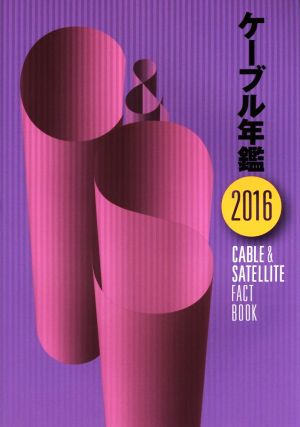 ケーブル年鑑(2016) CABLE & SATELLITE FACT BOOK