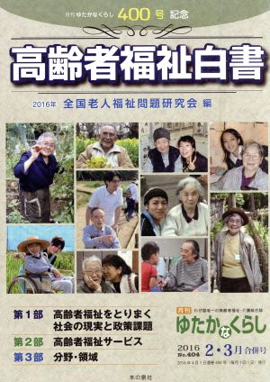 月刊 ゆたかなくらし(2016年2・3月合併号) 400号記念誌 高齢者福祉白書