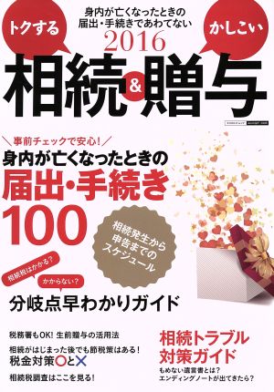 トクする相続&かしこい贈与(2016) 身内が亡くなったときの届出・手続きであわてない エスカルゴムック320