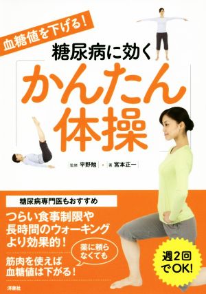 血糖値を下げる！糖尿病に効く「かんたん体操」