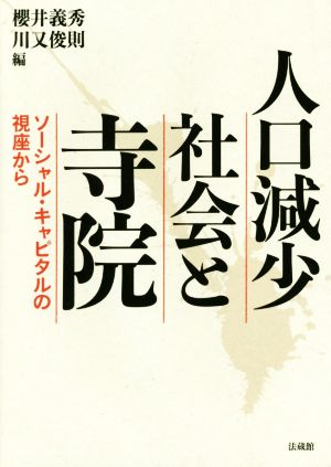 人口減少社会と寺院ソーシャル・キャピタルの視座から