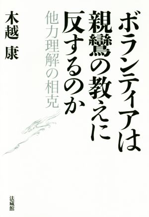 ボランティアは親鸞の教えに反するのか 他力理解の相克