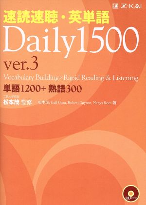 速読速聴・英単語 Daily1500 Ver.3単語1200+熟語300
