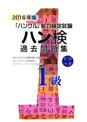 「ハングル」能力検定試験 ハン検 過去問題集 1級(2016年版)