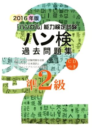 「ハングル」能力検定試験 ハン検 過去問題集 準2級(2016年版)