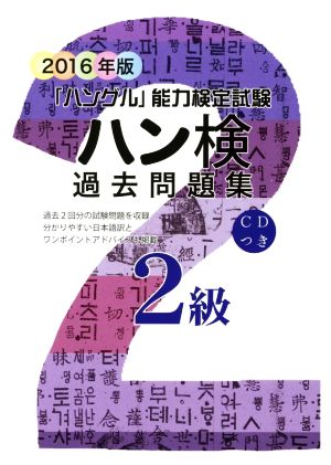 「ハングル」能力検定試験 ハン検 過去問題集 2級(2016年版)