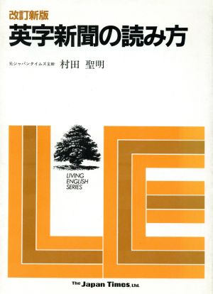 英字新聞の読み方 改訂新版