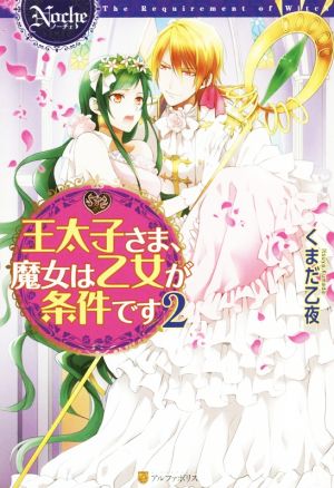 王太子さま、魔女は乙女が条件です(2) ノーチェ