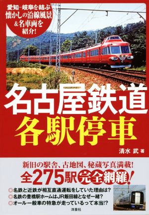 名古屋鉄道各駅停車愛知-岐阜を結ぶ懐かしの沿線風景&名車両を紹介！