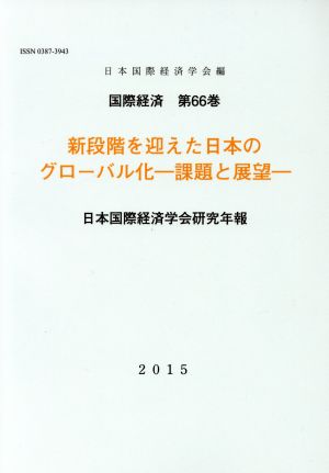 新段階を迎えた日本のグローバル化-課題と展望- 日本国際経済学会研究年報 国際経済第66巻