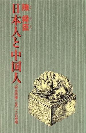 日本人と中国人 愛蔵版 “同文同種