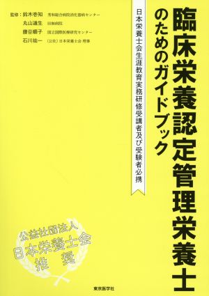 臨床栄養認定管理栄養士のためのガイドブック 日本栄養士会生涯教育実務研修受講者及び受験者必携