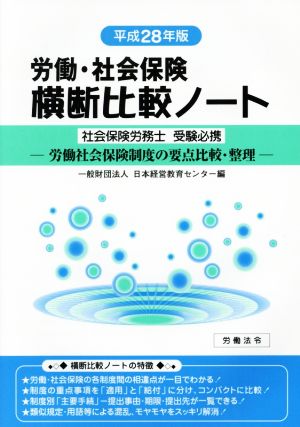 労働・社会保険 横断比較ノート(平成28年版) 社会保険労務士受験必携 労働社会保険制度の要点比較・整理