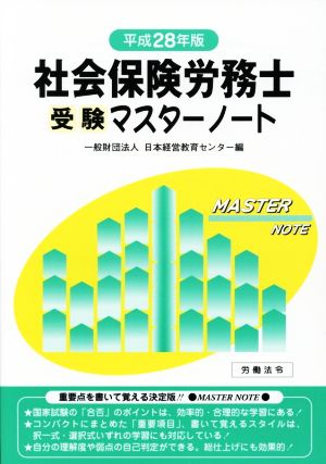 社会保険労務士受験マスターノート(平成28年版)