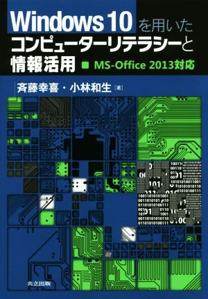 Windows10を用いたコンピューターリテラシーと情報活用 MS-Office 2013対応
