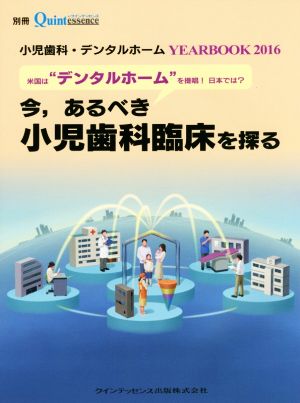 小児歯科・デンタルホーム YEARBOOK(2016) 今,あるべき小児歯科臨床を探る 別冊the Quintessence