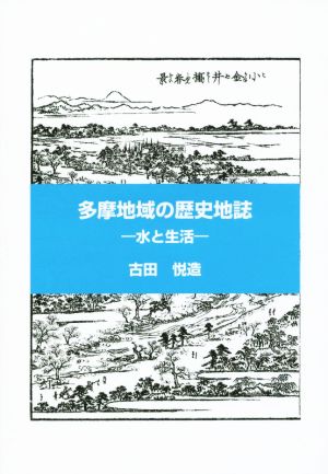 多摩地域の歴史地誌 水と生活