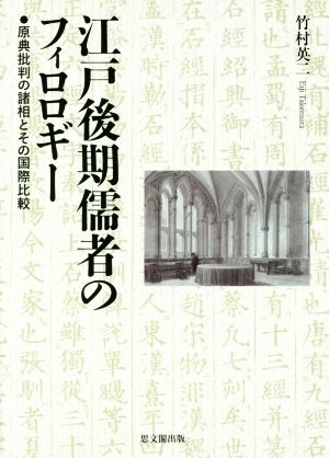 江戸後期儒者のフィロロギー 原典批判の諸相とその国際比較