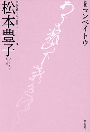 歌集 コンペイトウ 現代短歌ホメロス叢書partⅠ-5