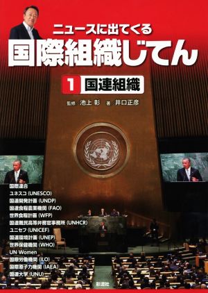 ニュースに出てくる国際組織じてん(1) 国連組織