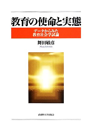 教育の使命と実態 データからみた教育社会学試論