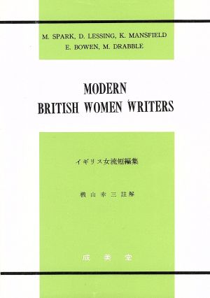 イギリス女流短編集