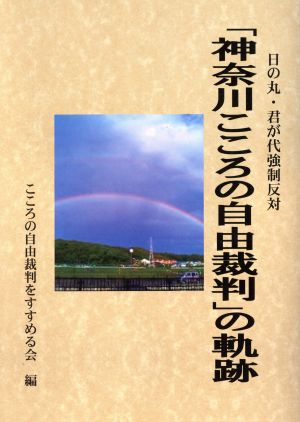 日の丸・君が代強制反対「神奈川こころの自由裁判」の軌跡