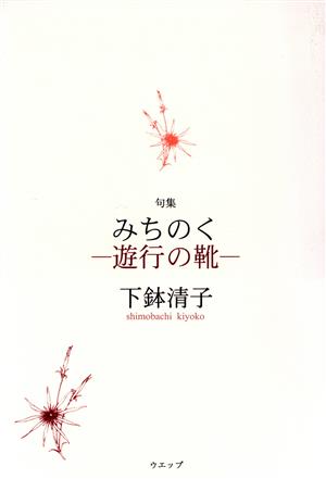 みちのく 遊行の靴句集